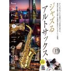 музыкальное сопровождение Jazz . альтсаксофон платина * selection основной Jazz ..CD есть 
