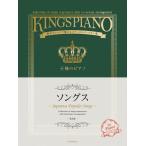  музыкальное сопровождение / король. фортепьяно songs no. 2 версия / роскошь организовать . очарован stage re часть Lee сборник все звук 