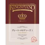  музыкальное сопровождение / король. фортепьяно Great * мелодия -z1 no. 2 версия / роскошь организовать . очарован stage re часть Lee сборник все звук 