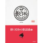 музыкальное сопровождение / The *.. светит Showa. песня искривление сборник [ Showa 41 год ~63 год ] / фортепьяно .. серии все звук 