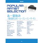  popular * художник * selection .- летние каникулы | лето ......~ season * in * The * солнечный / фортепьяно * Solo 