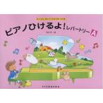 ピアノひけるよ! レパートリーA ドレミ楽譜