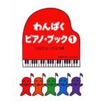楽譜 わんぱくピアノブック１ ソルフェージュつき 遠藤蓉子 サーベル社