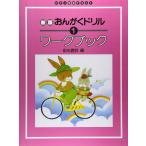 楽譜 新版 おんがくドリル ワークブック 1 Gakken