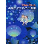 楽譜 ぴあのどりーむ 小学生のための小曲集