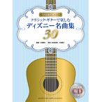 TAB.....! Classic * гитара . приятный Disney шедевр сборник 30[.. исполнение CD есть ] / музыкальное сопровождение manual Yamaha 