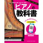 ショッピングピアノ ピアノの教科書 GTB01096591　ヤマハ