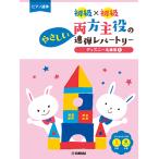 ピアノ連弾 初級×初級 両方主役のやさしい連弾レパートリー ディズニー名曲集1 /楽譜 ヤマハ