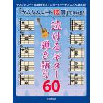 [ простой код 10 шт ]....! плач .. гитара .. язык .60 / музыкальное сопровождение Yamaha 