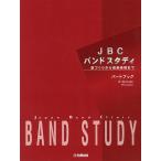楽譜 JBC バンドスタディ パートブック 【パーカッション】