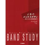 楽譜 JBC バンドスタディ パートブック 【チューバ】