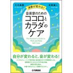 演奏が変わる！音楽家のためのココロとカラダのケア　ヤマハ書籍