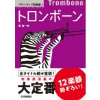  Power Up духовая музыка! тромбон 