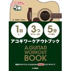 【1日】に【3つ】のフレーズを【5分】ずつ弾くアコギワークアウトブック /中級/ ヤマハGTL01102917