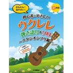 楽譜 超初級かんたん！見やすい！ 初心者にやさしいウクレレ 弾き語り&ソロ〜スタジオジブリ編〜[改訂版]ヤマハ