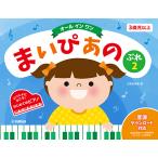楽譜【オール イン ワン】 まいぴあの ぷれ 2