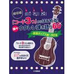 楽譜 超初級 コード3つ からはじめる！楽々ウクレレ弾き語り60 〜歌謡ポップス編〜 改訂版 ヤマハGTL01103108