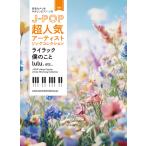楽譜 音名カナつきやさしいピアノ・ソロ　J-POP超人気アーティストソングコレクション〜ライラック／僕のこと／lulu.〜