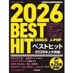 楽譜 ピアノソロ ベストヒット〜2026年上半期編〜/ヤマハムックシリーズ223