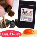 黒にんにく　黒にんにくサプリ 180粒 約6ヶ月分　黒ニンニク　黒にんにく卵黄 黒酢入り【送料無料】