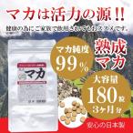 熟成マカ 大容量180粒 3ヵ月分 無農