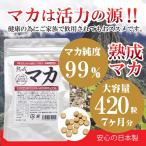 熟成マカ 大容量420粒 マカ純度99％  