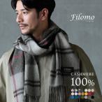 カシミヤ マフラー メンズ カシミヤ100％ チェック 無地 メンズマフラー ［ネコポスで送料無料］ ［名入れ刺繍可能］ 40代 50代 誕生日 (02000014-mens-1r)