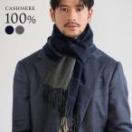 メンズマフラー カシミヤ マフラー メンズ リバーシブル チェック 無地 カシミヤ100％ 秋 冬 厚手 フリンジ デザイン ギフト プレゼント