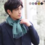 カシミヤマフラー モッサ 仕上げ 内モンゴル産 カシミヤ マフラー メンズ ドット 無地 ［ネコポスで送料無料］