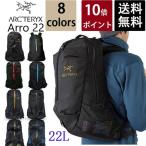 ARC'TERYX アークテリクス Arro 22 アロー 8colors  リュック リュックサック バックパック バッグ メンズ レディース