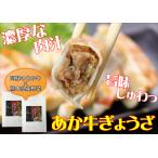 熊本和牛あか牛ぎょうざ 40個（あか