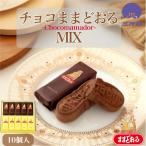 公式三万石 ままどおる・チョコままどおる詰合せ10個入 母の日 みるく饅頭 ミルク饅頭 乳菓 和菓子 東北 チョコ 仙台 土産 菓子 銘菓 贈り物 焼き菓子 個包装