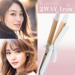KINUJO 2WAY Iron 2W01 ヘアアイロン 絹女 きぬじょ きぬーじょ ストレート カール 正規品 海外対応 コテ