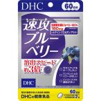 ショッピングブルーベリー DHC 速攻ブルーベリー 60日分120粒　送料無料平日14時まで即日メール便出荷　