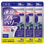 DHC速攻ブルーベリー 30日分【3個セット】送料無料平日14時まで即日メール便出荷