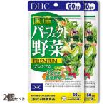 ショッピングDHC DHC 国産パーフェクト野菜プレミアム60日分 240粒 ２個セット　野菜不足 偏食 苦手野菜 国産野菜