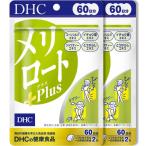 DHC メリロート 60日分 120粒 2個セッ