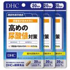 DHC【3個セット】高めの尿酸値対策 20日分 機能性表示食品 送料無料平日14時まで即日メール便出荷