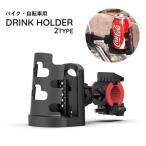 ドリンクホルダー バイクアクセサリー ボトルケージ ボトルホルダー バイク 自転車 バイク用品 自転車用品 マウンテンバイク ロードバイク クロスバイ