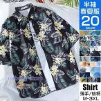 アロハシャツ メンズ 半袖シャツ 花柄シャツ カジュアルシャツ おしゃれ ボタニカル ハワイ トップス 夏物 父の日