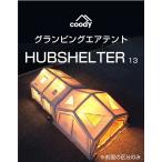 テント エアテント13.0 Coody ファミリーキャンプ 大型２ルームテント 4~6人用 アウトドア パンプ付き 組立不要 超軽量 防水3000mm 紫外線対策50+ 簡単設営