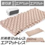 床ずれ防止マットエアマット抗褥瘡エアーベッド介護ベッドエアマットレス介護エアマット褥瘡圧力分散お年寄り介護マットポンプ付き床ずれ