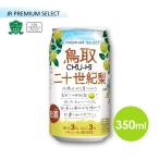 【鳥取二十世紀梨チューハイ】宝積飲料 鳥取二十世紀梨チューハイ 山陰いいもの探県隊 お土産 取り寄せ ギフト 取り寄せ お酒は20歳になってから