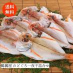 【鷦鷯屋 のどぐろ一夜干】 のどぐろ あかむつ 山陰 高級魚 一夜干 干物 詰め合わせ 送料無料 鳥取 ギフト 特産品 名物商品 プレゼント 爆買