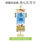 名前旗 男の子 刺繍 きんたろう 高さ4