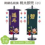 名前旗 男の子 刺繍 桃太郎兜（小）選べる2色 高さ39cm 初節句 端午の節句 こどもの日