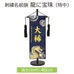  Boys' May Festival dolls name flag embroidery dragon ... Special middle navy blue height 46cm the first .. edge .. .... thing day 5 month doll 