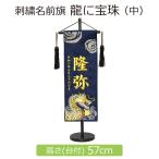 五月人形 名前旗 刺繍 龍に宝珠 中 紺 高さ57cm 初節句 端午の節句 こどもの日 5月人形