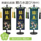 名前旗 男の子 刺繍 鯉の水遊び 特中 高さ46cm 選べる3色 初節句 端午の節句 こどもの日