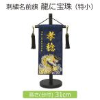 名前旗 男の子 刺繍 龍に宝珠 特小 紺 高さ31cm 初節句 端午の節句 こどもの日